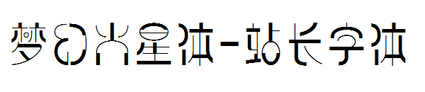 梦幻火星体字体转换