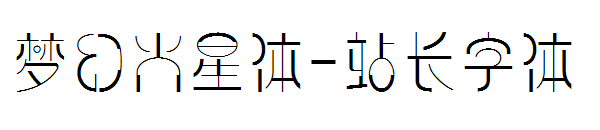 梦幻火星体字体转换