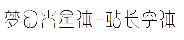 梦幻火星体字体转换