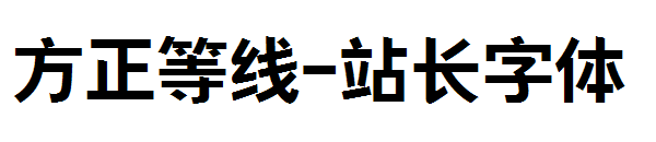 方正等线字体转换