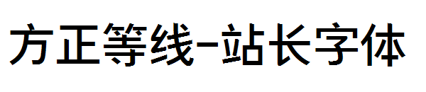 方正等线字体转换