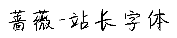 蔷薇字体转换