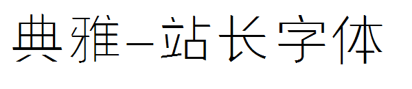 典雅字体转换