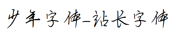 少年字体字体转换