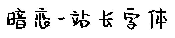 暗恋字体转换