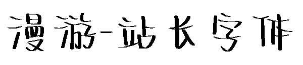 漫游字体转换