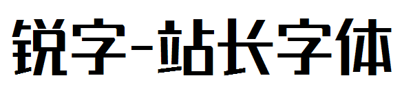 锐字字体转换