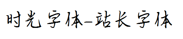 时光字体字体转换