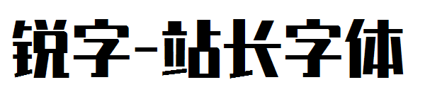 锐字字体转换