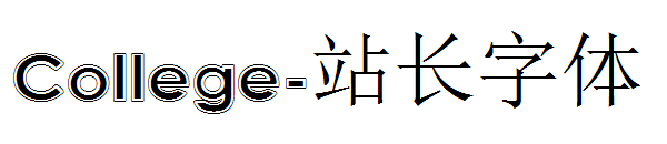 College字体转换