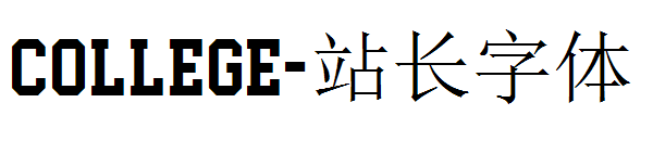 College字体转换