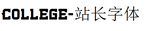 College字体转换