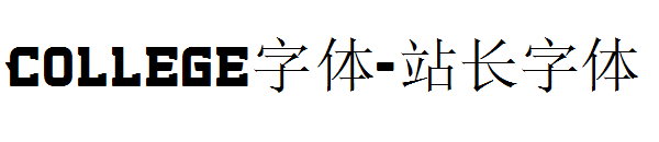 College字体字体转换