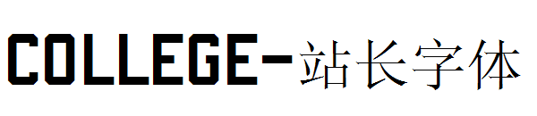 College字体转换