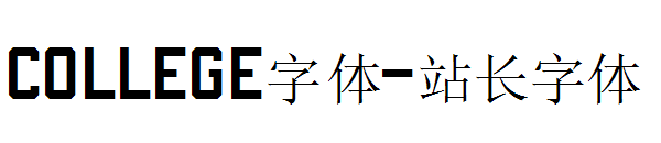 College字体字体转换