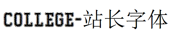 College字体转换