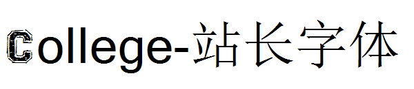 College字体转换