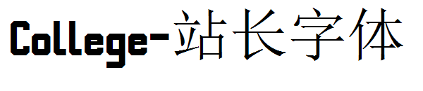 College字体转换