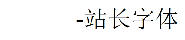 CELTIC字体转换