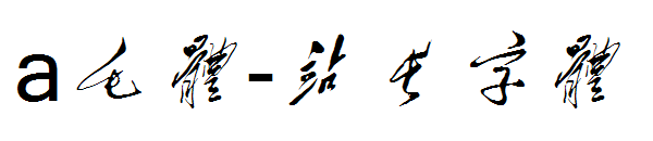a毛体字体转换