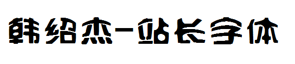 韩绍杰字体转换