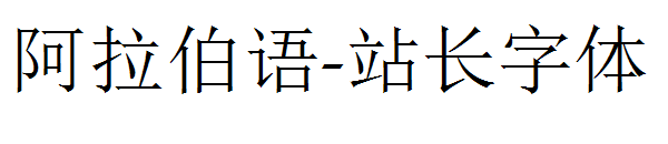 阿拉伯语字体转换