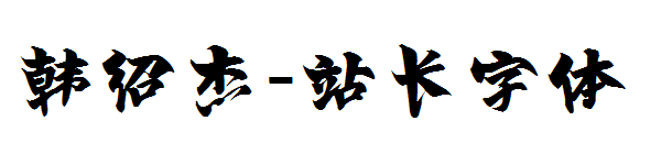 韩绍杰字体转换