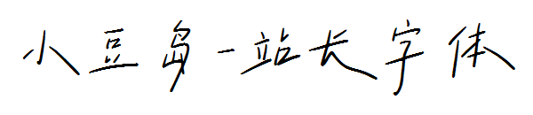 小豆岛字体转换