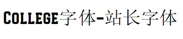 College字体字体转换