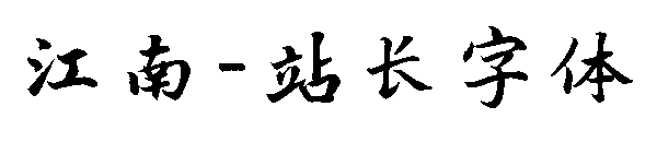 江南字体转换