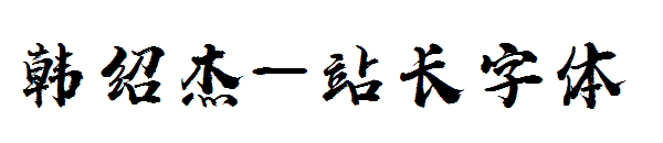 韩绍杰字体转换