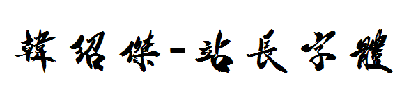 韩绍杰字体转换