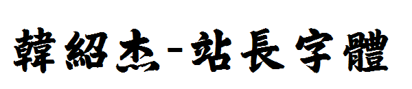 韩绍杰字体转换