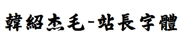 韩绍杰毛字体转换