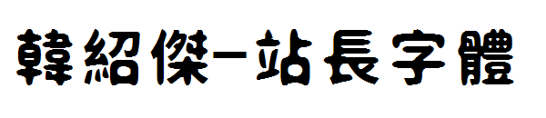 韩绍杰字体转换