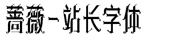 蔷薇字体转换