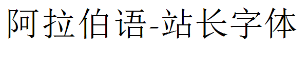 阿拉伯语字体转换