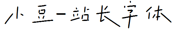 小豆字体转换