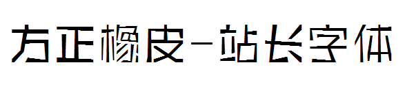 方正橡皮字体转换