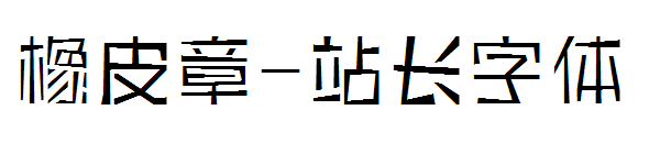 橡皮章字体转换