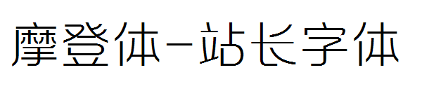 摩登体字体转换