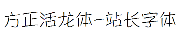 方正活龙体字体转换