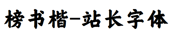 榜书楷字体转换