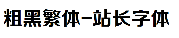 粗黑繁体字体转换