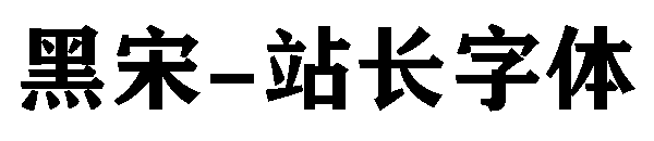 黑宋字体转换