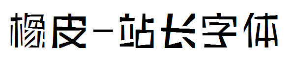 橡皮字体转换