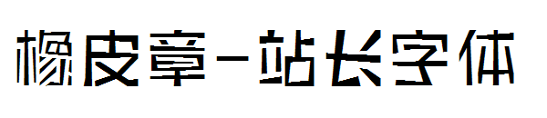 橡皮章字体转换