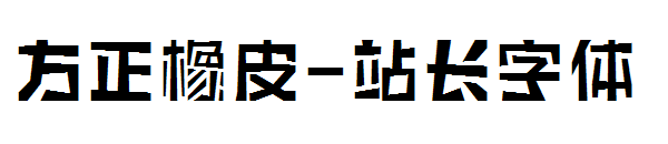 方正橡皮字体转换