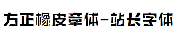 方正橡皮章体字体转换