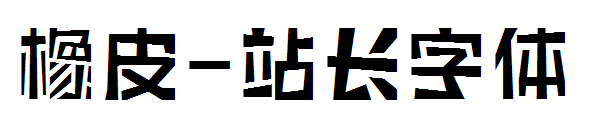 橡皮字体转换